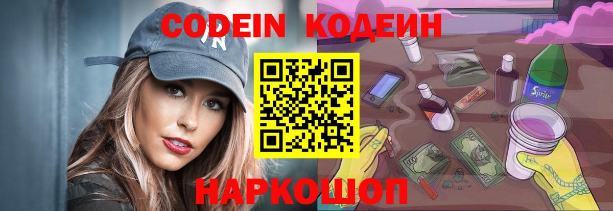 Кодеиновый сироп Lean Purple Drank  Вход с VPN  Кодеин Purple Drank  Новоалександровск 
